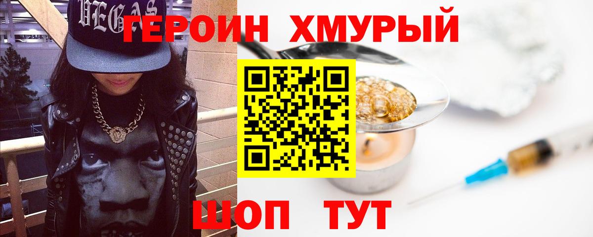Героин хмурый Новотроицк